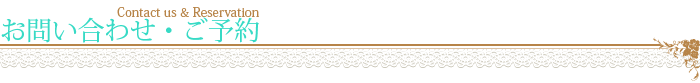 お問い合わせ・ご予約
