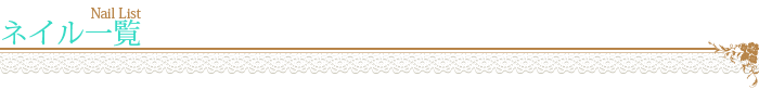 ネイル一覧