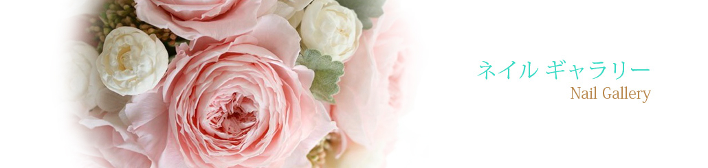 ネイル　ギャラリー
