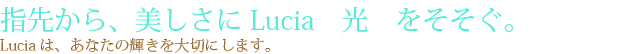 Luciaは、あなたの“輝き”を大切にします。