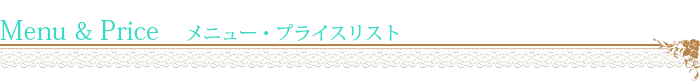 メニュー・プライスリスト