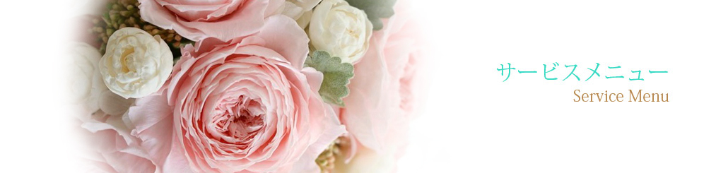 サービスメニュー