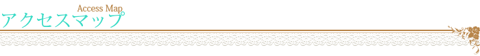 アクセスマップ
