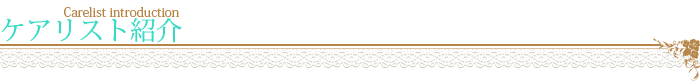 ケアリスト紹介